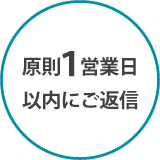 原則1営業日以内にご返信