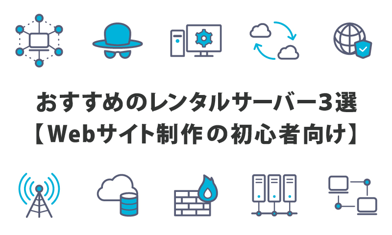 おすすめのレンタルサーバー３選【Webサイト制作の初心者向け】