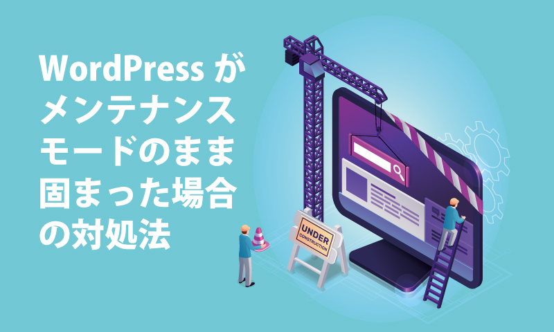 WordPressがメンテナンスモードのまま固まった場合の対処法