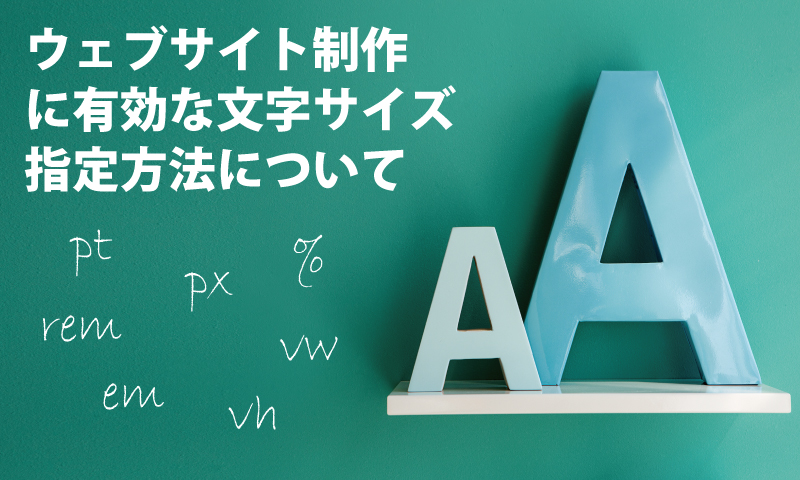 ウェブサイト制作に有効な文字サイズ指定方法について