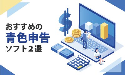 おすすめの青色申告ソフト2選【個人事業主向け】