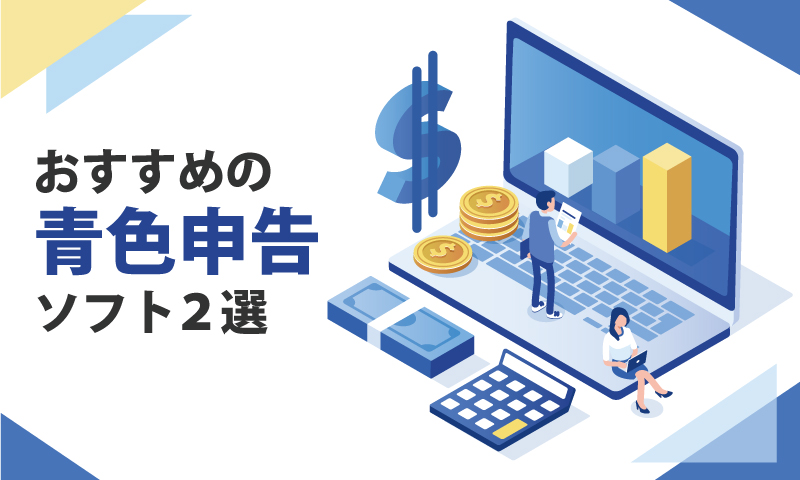 おすすめの青色申告ソフト２選【個人事業主向け】