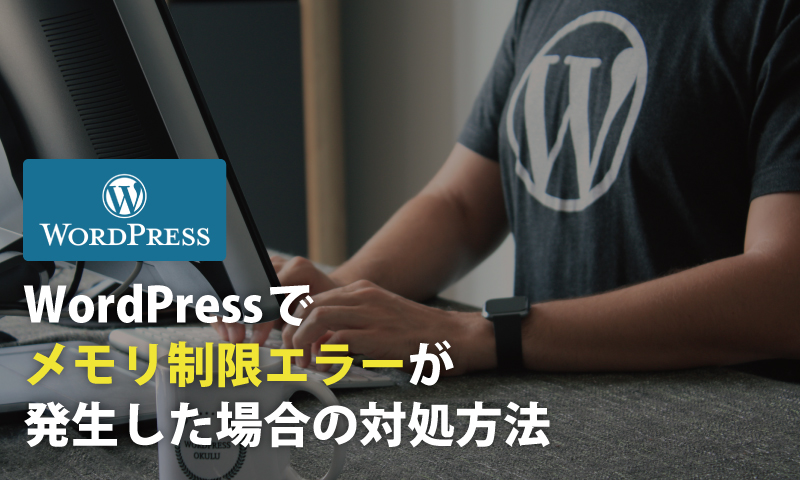 WordPressでメモリ制限エラーが発生した場合の対処方法