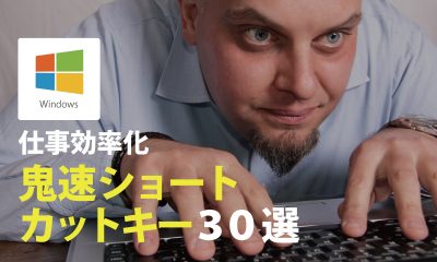 Windows仕事効率化 鬼速ショートカットキー30選