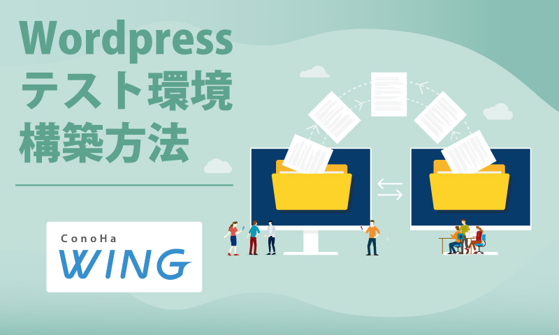 WordPressテスト環境の作り方 @ ConoHa WING