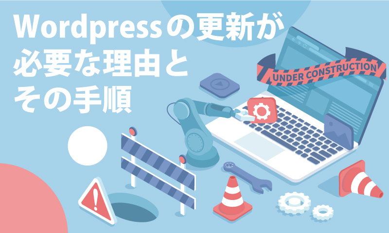 WordPressの更新は必要？更新が必要な理由とその手順