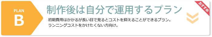 制作後は自分で運用するプラン