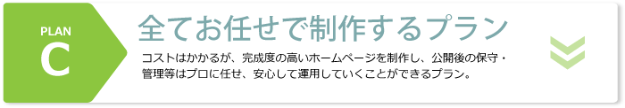 全てお任せで制作するプラン
