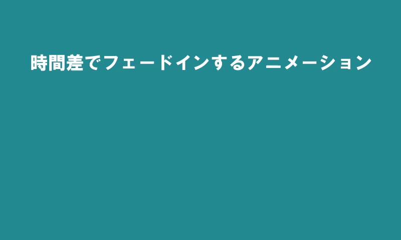 時間差でフェードインするアニメーション