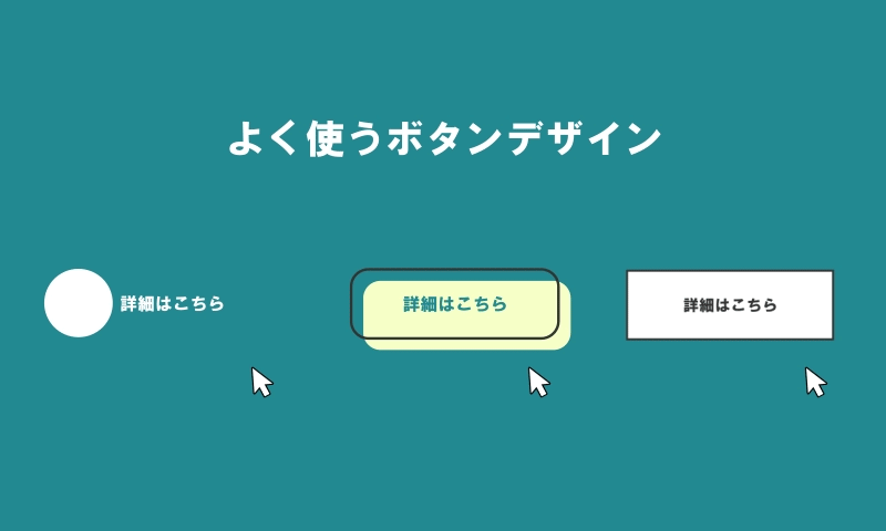 よく使うボタンデザイン