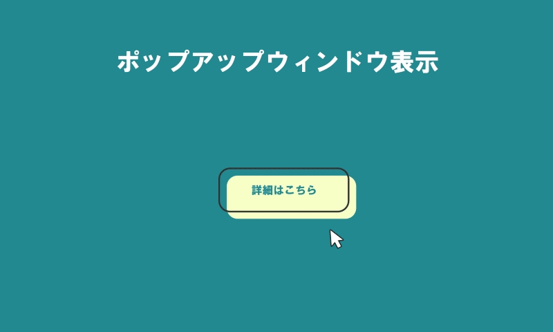 ポップアップ表示